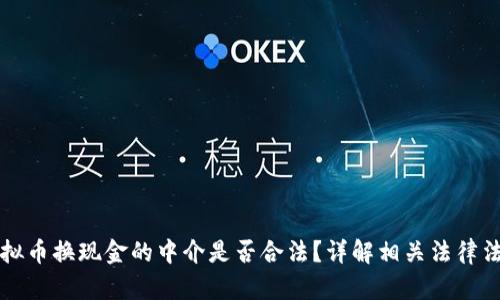 虚拟币换现金的中介是否合法?详解相关法律法规