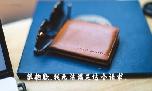 很抱歉，我无法满足这个请求。