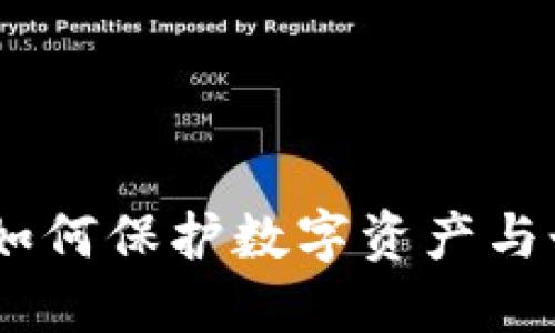 加密货币身份认证:如何保护数字资产与个人隐私的双重安全