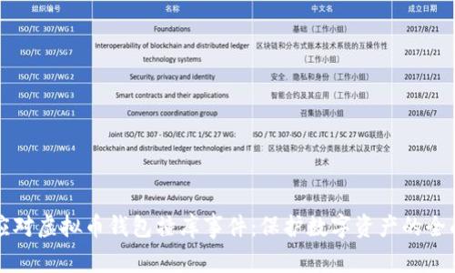 如何应对虚拟币钱包撞库事件：保护数字资产的全面指南