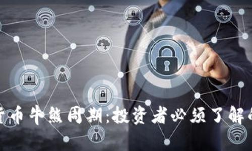 探秘加密货币牛熊周期:投资者必须了解的市场动态