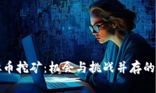 解密菲律宾虚拟币挖矿：机会与挑战并存的数字货币新前沿