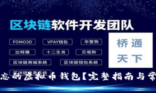 如何找回遗忘的虚拟币钱包?完整指南与常见问题解答