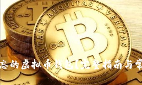 如何找回遗忘的虚拟币钱包?完整指南与常见问题解答