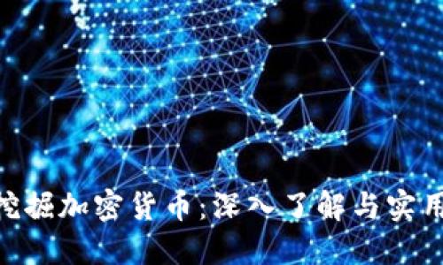 CPU挖掘加密货币:深入了解与实用指南