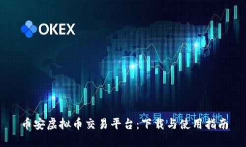 币安虚拟币交易平台:下载与使用指南