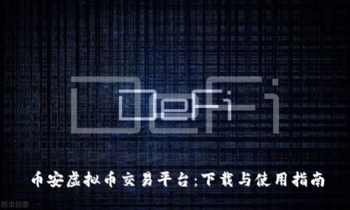 币安虚拟币交易平台:下载与使用指南
