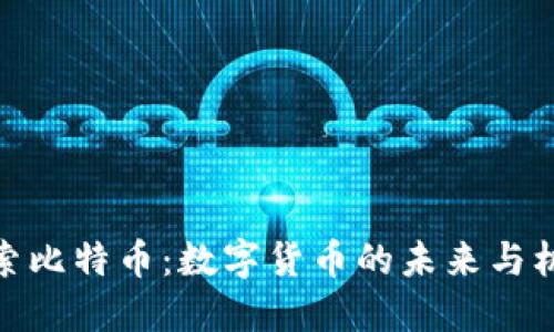 探索比特币:数字货币的未来与机遇