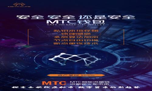探索条状线虚拟币:数字货币的新趋势