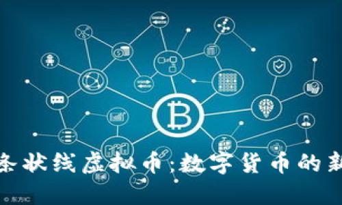 探索条状线虚拟币:数字货币的新趋势