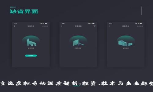 主流虚拟币的深度解析:投资、技术与未来趋势
