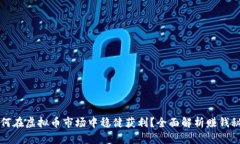 如何在虚拟币市场中稳健获利？全面解析赚钱秘