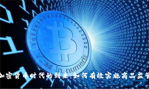 加密货币时代的到来：如何有效实施商品监管