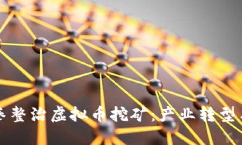 甘肃发改委出重拳整治虚拟币挖矿:产业转型与环保的双重考量
