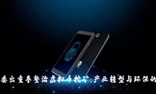 甘肃发改委出重拳整治虚拟币挖矿:产业转型与环保的双重考量
