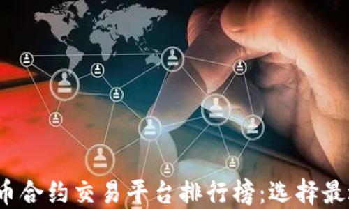 2023年加密货币合约交易平台排行榜:选择最适合你的交易所