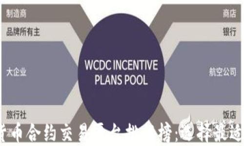 2023年加密货币合约交易平台排行榜:选择最适合你的交易所