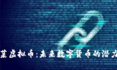 解密波菜虚拟币:未来数字货币的潜力与挑战