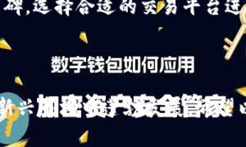  如何通过投资和交易虚拟币赚取利润？ / 
 guanjianci 虚拟货币, 投资, 交易 /guanjianci 

### 引言

随着数字货币的快速发展，越来越多的人开始关注虚拟币的投资与交易。虚拟币，尤其是比特币、以太坊等，已经成为全球金融市场的重要组成部分，它们不仅可以作为交易媒介，也被视为投资资产。本文将详细介绍如何通过投资与交易虚拟币获得利润，并解答一些相关问题，让您更好地理解这一领域。

### 1. 什么是虚拟币？

虚拟币，也称为加密货币，是一种数字或虚拟形式的货币，利用密码学技术来确保交易安全和控制新单位的生成。最著名的虚拟币是比特币，它于2009年由一个化名为中本聪（Satoshi Nakamoto）的人或团体创建。虚拟币通常在去中心化的网络上进行交易，最常见的交易平台是区块链。

虚拟币的特点主要包括：去中心化、匿名性、安全性和交易透明度。这使得虚拟币在全球范围内越来越受欢迎，许多人开始将其作为投资的手段。同时，不同虚拟币之间的波动性和市场走势也为投资者提供了更多的获利机会。

### 2. 投资与交易虚拟币的方式

投资虚拟币的方式有很多种，主要包括直接购买、参与ICO（首次代币发行）、通过交易所进行交易，以及投资相关基金等。

直接购买虚拟币
投资者可以通过各大交易所直接购买虚拟币，这种方式简单直观。注册交易所账户后，投资者可以通过法定货币或其他虚拟货币交易购买比特币、以太坊等。购买后，投资者可以将虚拟币保存在交易所或转移到个人钱包中，以便将来出售。

参与ICO
ICO是一种新兴的融资方式，许多新项目通过发行代币来筹集资金。参与ICO可以在项目早期获得低价代币，未来项目成功后，代币价值可能会大幅提升。然而，ICO投资有一定风险，投资者需要对项目进行充分调查以降低损失的可能性。

做市交易与日内交易
做市交易是指在价格波动中，通过不断买入和卖出虚拟币获取利润。日内交易则是指在一天内快速买卖虚拟币，以获取价格波动带来的短期收益。这两种方式要求投资者具备一定的市场分析能力和快速反应能力。

投资虚拟币基金
一些投资公司推出了虚拟币基金，使得普通投资者可以通过购买基金份额的方式参与虚拟币投资。这种方式相对简单，适合对虚拟币市场不太熟悉的投资者，但相对较高的管理费用和较低的灵活性也需注意。

### 3. 投资虚拟币的风险与挑战

尽管虚拟币可能带来丰厚的回报，但投资过程中也面临许多风险和挑战。

市场波动性
虚拟币价格波动非常剧烈。由于市场尚不成熟，投资者的情绪、法规变化、技术漏洞等都可能导致价格短期内大幅波动。因此，投资者需要对市场情况保持警惕，控制风险。

安全风险
虚拟币资产安全风险高，交易所可能面临黑客攻击，投资者的资金可能面临被盗的风险。建议投资者将大部分资产转移到安全的钱包中，减少在交易所的存储。

法律风险
不同国家和地区对虚拟币的监管政策不同，投资者需了解相关法规以免受到法律制裁。而且市场的发展可能很快引入新的监管措施，影响虚拟币的流通和交易。

信息不对称
虚拟币交易市场上信息极为庞杂，真假难辨，投资者可能因缺乏有效信息而导致错误决策。因此，投资者更需利用多个渠道获取准确的信息，以降低投资风险。

### 4. 如何选择适合的虚拟币进行投资

在众多虚拟币中选择投资标的往往是投资者的一大难题。以下是几个关键因素可以帮助您做出明智的选择。

项目背景与团队
了解虚拟币的项目背景和开发团队是重要的一步。实力强大、信用良好的团队通常意味着项目更有可能成功，投资者需要关注团队成员的资历和以往业绩。

技术实力与应用场景
每种虚拟币背后都有不同的技术架构和应用场景，投资者需分析这些内容。技术上更为先进、应用场景广泛的虚拟币通常更具长期投资价值。

市场需求和社区支持
市场需求是评价虚拟币潜力的重要指标，且拥有一个活跃的社区支持也能帮助项目的推广和发展。投资者可以通过社交媒体、论坛等平台关注社区动态，以获取实时反馈。

以往价格波动历史
研究历史价格波动情况有助于发现潜在的投资时机。虽然过往表现并不能完全预测未来，但至少提供了一定的参考依据。

### 5. 如何管理虚拟币投资组合

投资虚拟币后，合理的资产管理可以提高回报，降低风险。

分散投资
为了降风险，建议投资者在不同虚拟币之间分散投资。单一币种的剧烈波动可能对整体投资组合造成较大影响，而多元化投资可以有效分散这种风险。

定期调整投资比例
市场形势变化时，投资者应定期检视自己的投资组合，适时调整持仓比例。对于某种币种的持有时间、盈亏情况都需要进行评估，以及时锁定收益或减少损失。

设定止损与止盈策略
止损与止盈策略是非常重要的风险控制手段，投资者应根据市场走势及时调整止损和止盈位置，确保能在最关键的时刻进行有效的资金保护。

保持学习与信息更新
虚拟币市场瞬息万变，投资者需保持学习态度，关注行业动态，及时更新自己的市场知识，以便做出最优的投资决策。

### 6. 相关问题探讨

#### 问题一：虚拟币的未来趋势如何？

虚拟币的未来趋势备受关注，随着技术的发展和应用场景的拓展，未来可能会出现以下几个趋势：首先，越来越多的国家将逐步建立监管框架，以促进市场的稳定和透明。其次，随着区块链技术的深入应用，可能会出现更多具有实用价值的虚拟币项目。此外，NFT（非同质化代币）和DeFi（去中心化金融）等新兴领域也预示着虚拟币的发展方向。

#### 问题二：投资虚拟币的技巧与策略有什么？

成功投资虚拟币需要掌握一定的技巧与策略，比如进行市场分析、技术分析、关注社区反馈、使用模拟交易等。市场分析可以帮助投资者了解整体趋势，技术分析则通过历史数据分析价格变化，预测未来走势。社区反馈能够帮助投资者及时了解项目动态和市场情绪，而模拟交易则可以实践操作，降低入场风险。

#### 问题三：如何鉴别虚拟币的诈骗项目？

随着虚拟币市场的火热，一些诈骗项目也随之出现。投资者需通过项目白皮书、团队背景调查、第三方评估等方式，谨慎甄别。同时，要警惕那些承诺高收益、没有实质技术的项目，听取专业人士的建议，保持理性投资。

#### 问题四：如何选择合适的虚拟币交易所？

选择一个便捷、安全的交易所是投资虚拟币的关键。投资者需关注交易所的安全性、手续费、交易对种类、用户体验等多个因素，同时可查看用户评价和行业口碑，选择合适的交易平台进行操作。

### 结论

投资虚拟币虽然有一定的风险，但同时也伴随着巨大的投资机会。通过对市场的深入理解、合理的投资策略，以及进行必要的风险管理，投资者有可能在这一新兴市场中蓬勃发展。希望以上的信息能够帮助到您，让您在虚拟币的投资之路上越走越远。
