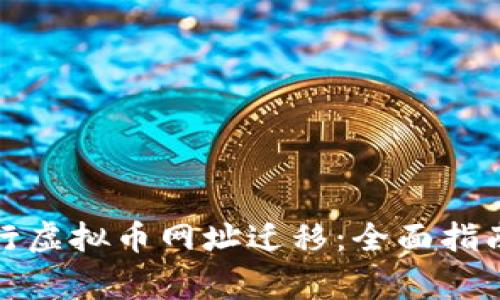 如何成功进行虚拟币网址迁移:全面指南与注意事项