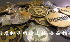 如何成功进行虚拟币网址迁移:全面指南与注意