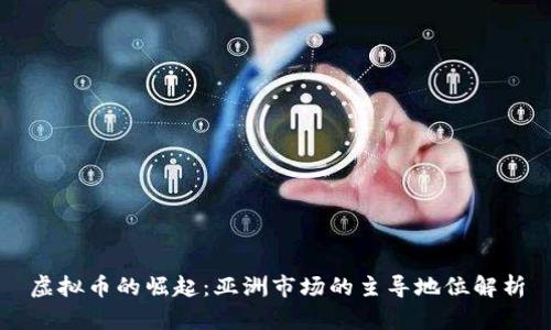 虚拟币的崛起:亚洲市场的主导地位解析