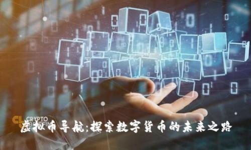 虚拟币导航:探索数字货币的未来之路