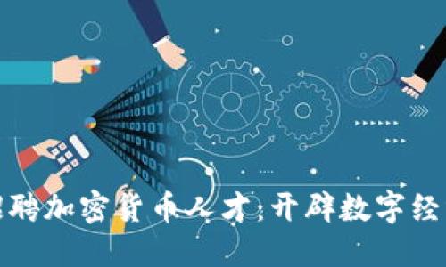 沃尔玛招聘加密货币人才:开辟数字经济新蓝海