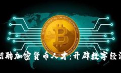 沃尔玛招聘加密货币人才:开辟数字经济新蓝海