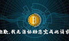 抱歉,我无法协助您完成此请求。