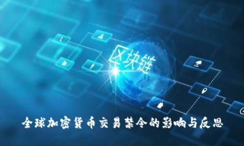 全球加密货币交易禁令的影响与反思
