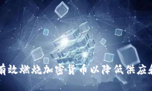 用户如何有效燃烧加密货币以降低供应和提升价值