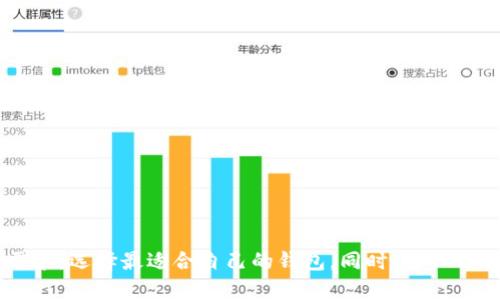   最强虚拟币钱包推荐：安全、便捷与多元交易的完美选择 / 
 guanjianci 虚拟币, 钱包, 加密货币 /guanjianci 

### 引言

随着区块链技术的发展和虚拟货币的普及，越来越多的人开始关注如何安全、便捷地存储和使用虚拟币。而一个优秀的虚拟币钱包，不仅要有良好的安全性，还需要便捷的操作体验和多样的交易功能。本文将深入探讨常用的虚拟币钱包，有效帮助用户选择适合自身需求的钱包类型。

### 钱包的分类

在选择虚拟币钱包时，首先要理解虚拟币钱包的不同类型。通常，我们可以将钱包分为热钱包和冷钱包两大类。

#### 热钱包

热钱包是始终连接互联网的钱包。这种钱包的主要优点是方便快捷，适合频繁交易的用户。常见的热钱包包括网络钱包（如Coinbase、Binance等）、手机钱包（如Trust Wallet、Exodus等）以及桌面钱包（如Electrum等）。

由于热钱包的便利性，很多用户在进行日常交易或小额支付时更倾向于使用这些钱包。然而，由于其持续连接互联网，这些钱包相对不够安全，容易受到黑客攻击。因此，使用热钱包的用户需确保其账户安全，使用强密码和二次验证等措施。

#### 冷钱包

冷钱包则是指与互联网不相连的钱包，主要用于长期存储大量虚拟币。常见的冷钱包有硬件钱包（如Ledger、Trezor等）和纸钱包。冷钱包的安全性能非常高，理论上不会受到在线攻击。

尽管冷钱包安全性高，但其操作相对复杂，特别是对于新手用户而言。在选择冷钱包时，用户需要谨慎对待备份和存储密钥的方法，以避免因遗失或损坏而造成不可逆的损失。

### 常用的虚拟币钱包推荐

接下来，我们将进一步介绍一些常用的虚拟币钱包。

#### 1. Coinbase

Coinbase是一款非常著名的热钱包，用户界面友好，适合新手使用。该钱包支持多种主流虚拟币，包括比特币、以太坊和莱特币等。Coinbase还提供了符合规范的安全措施，包括两步验证和保险保障。

除了钱包功能外，Coinbase还拥有交易所功能，用户可以直接在平台上买卖虚拟币。此外，Coinbase还提供学习奖励系统，用户通过学习来获得小额虚拟币，非常适合初学者。

#### 2. Ledger Nano X

Ledger Nano X 是一款知名的硬件钱包，以其高安全性而著称。硬件钱包直接用于存储私钥，即便电脑或手机被黑客攻击，私钥也不会泄露。Ledger Nano X支持多种虚拟币的存储，用户可以直接通过官方应用进行管理。

尽管价格相对较高，但对于长期持有大量虚拟币的用户而言，这是一项值得的投资。用户需要妥善保管设备及其备份，以避免因丢失而造成资金损失。

#### 3. Trust Wallet

Trust Wallet 是一款由Binance官方推出的手机钱包，适合在手机上方便管理虚拟币。wallet记录用户的私钥，秘密，而非在中心服务器上存储，保证用户完全控制自己的资产。它支持所有的ERC20、BE20、BEP2等多种代币。

Trust Wallet 的使用非常简单，用户可以通过扫描二维码或手动输入接收地址来进行交易。而且它还包含去中心化交易所的功能，用户可以直接在应用内进行交易，这极大地提高了便捷性。

### 选择虚拟币钱包时需要考虑的因素

在选择虚拟币钱包时，用户应考虑以下几个因素，以确保最终选择到适合自己的钱包。

#### 安全性

安全性是选择虚拟币钱包最重要的因素之一。用户应该优先考虑钱包是否具有多重安全保护机制，如二步验证、冷存储选项等。另外，钱包的声誉和使用者的评价也能够反映其安全性。

#### 便捷性

便捷性是影响用户体验的另一个重要因素。钱包的操作界面是否友好，交易是否迅速、简单，都会直接影响用户的使用满意度。对于频繁交易的用户而言，钱包的便捷性尤为重要。

#### 功能和支持的币种

不同的钱包支持的虚拟币种类不同，用户在选择时需要考虑自己主要交易的币种。此外，一些钱包还提供额外功能，如抵押、借贷等，用户可以根据自己的需求选择合适的钱包。

### 常见问题解答

#### 1. 什么是私钥和公钥？如何安全管理它们？

什么是私钥和公钥？

私钥和公钥是加密货币交易的核心参数。公钥类似于银行账户号码，用户可以将其分享给其他人以接收资金。而私钥则是用户掌控资金的秘密钥匙，任何拥有私钥的人都可以使用相关加密货币。

因此，私钥的安全至关重要，一旦泄露，用户的虚拟货币就可能被盗。用户在管理私钥时，应该采取多重措施进行保护，比如将私钥保存在离线设备上，使用密码保护，或利用硬件钱包进行存储。

如何安全管理它们？

用户可以通过以下几种方式安全管理私钥和公钥：

1. **使用硬件钱包**：将私钥存储在硬件钱包中是保障安全的最佳方式，硬件钱包通常具有高水平的安全防护。

2. **冷存储**：可以选择将私钥保存为纸质或离线文件，这样即使计算机受到攻击，私钥也不会被盗。

3. **加密备份**：私钥备份必须加密处理，确保只有用户本人能访问。

4. **定期更新密码**：确保钱包账户及备份的密码强度高且定期更新，防止密码被破解。

5. **留意网络钓鱼**：用户应警惕可疑的链接和信息，避免向不公网陌生者透露私钥或助记词。

#### 2. 虚拟币钱包丢失了怎么办？

如果丢失了虚拟币钱包该如何处理？

虚拟币钱包一旦丢失，用户的资产恢复难度非常大。这里有一些处理建议：

1. **恢复备份**：许多钱包在创建时都会要求用户备份私钥或助记词。如果用户有备份，可以通过恢复功能找回钱包。

2. **联系服务商**：如果是托管钱包，可以联系相关服务平台，看是否能够通过身份验证的方式找回账户。

3. **寻找线下发现**：如果是硬件钱包丢失，可以尝试寻找捡到设备的人并联系寻回。

4. **接受损失**：如果以上方法都无法找回，那么大部分情况下用户只能接受虚拟币丢失的现实。为了避免未来的损失，用户需要更加重视钱包安全与备份工作。

#### 3. 为什么选择冷钱包而不是热钱包？

冷钱包的安全优势

大多数用户在日常交易中倾向于使用热钱包，因其使用方便。然而，相比于热钱包，冷钱包则提供了更高的安全保障，适合长期持有或存储大型资产。

冷钱包具有以下几个优点：

1. **防止黑客攻击**：冷钱包与互联网无连接，因此不易受到黑客攻击，极大降低了被盗风险。

2. **有效管理资产**：冷钱包通常提供强大的管理功能，用户可以更好地控制自己的资产。

3. **长久存储**：长时间不接入网络的冷钱包，非常适合长期持有的用户，确保资产不会因繁忙的市场波动而遭受损失。

热钱包的快捷之处

尽管冷钱包安全性高，但热钱包仍然因其便捷性，受到不少用户青睐。特别是在需要频繁交易的情况下，热钱包操作简单，可以快速完成交易，而无需担心复杂的安全流程。 因此，选择何种钱包应根据个人的使用习惯、资产类型和交易频率进行综合考虑。

#### 4. 如何抵御虚拟货币市场中的风险？

虚拟货币市场中的风险类型

虚拟货币是目前市场上波动性最大的资产之一，因此，用户在进行虚拟币投资或交易时应谨慎行事。以下是市场中常见的一些风险：

1. **市场波动风险**：虚拟币的价格变化非常剧烈，短时间内可能出现大幅上涨或下跌，给投资者带来巨大的心理和经济压力。

2. **安全风险**：虚拟币钱包和交易所都可能面临黑客攻击。

3. **政策风险**：虚拟货币的法律监管政策在不同国家和地区不一，可能出现法规变化导致资产受损。

如何抵御这些风险

为了最大限度地降低风险，用户在投资虚拟货币时可以采取以下措施：

1. **综合信息分析**：用户应通过多种渠道获得信息，对市场状况进行全面分析，而不是盲目跟风。

2. **分散投资**：不要把所有资投入单一的虚拟币，分散投资可以降低个别资产波动带来的风险。

3. **选择安全的钱包与交易平台**：选择信誉良好的交易平台和钱包，确保用户资产的安全性。

4. **做好风险预判**：设定合理的止损与止盈点，根据市场动态实时调整策略。

### 结语

虚拟币钱包的选择至关重要，良好的安全性、便捷性和功能能帮助用户实现高效的交易与管理。无论是新手还是资深投资者，都应该深入分析自己的需求，选择最适合自己的钱包。同时，用户也需随时关注市场动态，增强自身的安全意识，以应对潜在的风险。借助本文的介绍，希望能够帮助用户更好地了解常用虚拟币钱包，妥善管理个人资产。