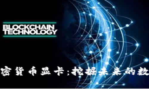 微星加密货币显卡:挖掘未来的数字黄金