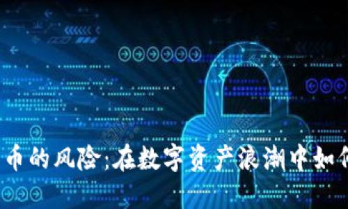 欧盟加密货币的风险:在数字资产浪潮中如何保护投资?