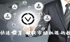 虚拟币快速吸筹:捕捉市场机遇的投资策略