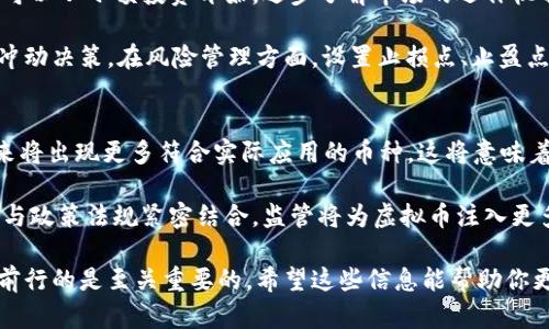 bianwei虚拟币显示几x是什么意思？深入解析数字背后的含义/bianwei
虚拟币,投资,加密货币/guanjianci

虚拟货币，这个词近年来越来越频繁地出现在我们的生活中。从比特币到以太坊，从莱特币到各种山寨币，数字货币的种类繁多，而它们的投资吸引了无数人。然而，对于许多初入这一领域的人来说，尤其是新手投资者，理解一些基本的术语和数据是非常重要的。在这篇文章中，我们将探讨“虚拟币显示几x”的含义，并解读其背后的投资逻辑和市场行为。

一、什么是虚拟币显示几x？
在数字货币的交易平台上，投资者经常会看到一些币种的价格旁边 Showing 的一个 “几x”的数字。这里的“几x”其实是代表这个币种的价格相对于某个基准的变化倍数。例如，如果某个虚拟币的价格与投放时的价值相比增加了2倍，我们就可以说该币的显示为“2x”。

这个数据通常表示该币在一段时间内的涨幅。它可以是日涨幅、周涨幅，甚至更长周期的涨幅。同时，显示的几x也为投资者提供了一种直观的价格变动效果，让他们能够快速评估某一币种的表现。

二、几x的计算方式
对于任何一个虚拟币来说，其“x”倍的计算方式是相对简单的。假设某个币种最初的价值为P，当前的价值为C，那么计算公式为：
strong几x = 当前价值C / 初始价值P/strong

举个例子，假设一种虚拟币最初的价格是10美元，而现在的价格是30美元，那么：
strong几x = 30 / 10 = 3x/strong
这表示投资者的资金在这一期间内增长了三倍。

三、几x对投资者的意义
虚拟币的“几x”显示对于投资者来说，不仅仅是一个数字，它还反映了一些市场趋势和情绪。首先，几x可以帮助投资者判断市场的波动性。如果某个币种显示为“5x”，这意味着在短时间内其价值大幅上涨，投资者可能会认为这是一个赚钱机遇。但是，增幅过大也可能伴随着更高的风险，投资者需要谨慎评估。

其次，“几x”还能够显示出市场的热度。一般来说，急剧上涨的币种往往吸引了大量的交易量和关注，这可能导致后续的更高波动。因此，几x可以作为投资者决策的一个重要参考指标。

四、如何利用几x数据做投资决策
对于投资者来说，了解虚拟币的“几x”数据是制定投资策略的重要一环。首先，可以通过观察不同币种的涨幅来判断市场的热度。例如，投资者可以优先考虑那些正在上升的币种，但也要注意分析其背后的原因，不要因盲目的追涨而陷入高位套牢的困境。

其次，投资者还应结合市场趋势、技术分析和基本面信息来综合判断几x数字的意义。在投资数字货币时，切勿仅仅依靠涨幅数据做决策，需考虑其它重要因素，如市场情绪、政策法规、基础技术等。

五、可能的相关问题

1. 虚拟币的价格波动原因是什么？
虚拟币的价格波动是由多种因素共同作用的结果。首先，供需关系是影响价格的核心因素。当某一币种受到市场热捧时，需求量上升，价格随之上涨；反之，当市场对某一币种失去兴趣时，价格便会下跌。此外，宏观经济环境、政策法规、市场情绪、技术进步等都会在不同程度上影响虚拟币的价格波动。

举例来说，在比特币和以太坊等主流币种的身上，经常能看到政策变化所带来的价格波动。某些国家的监管政策趋紧，往往导致其价格大幅下跌。而相反，当某个国家宣布接受或支持某种虚拟币时，价格便可能快速上涨。

另外，技术层面的因素也同样不可忽视。很多新币的价格变化与其背后的技术更新、网络升级等息息相关。例如，以太坊推出2.0版本，其技术更新计划让市场对其未来的发展产生了新的期待，自然也推升了其价格。

2. 投资虚拟币有哪些风险？
投资虚拟币固然吸引人，但也伴随了高风险。首先，市场的不确定性使得虚拟币价格波动剧烈，这意味着投资者在短生周期内可能面临巨额的盈利或亏损。其次，虚拟币市场相对于传统市场缺乏监管，存在各种诈骗、黑客入侵的可能。此外，由于市场参与者心态的变化，虚拟币价格往往会出现非理性的波动，投资者需要警惕情绪导致的错误决策。

此外，不同虚拟币之间的竞争和新币的崛起也加大了投资的不确定性。老牌虚拟币可能会面临市场份额的下降，而某些新兴币种可能在短时间内就获得了巨大的关注，打破了原有的市场格局。因此，投资者在入市前需要做好充分的调研和合理的风险评估。

3. 初学者如何入门虚拟币投资？
初学者要想入门虚拟币投资，首先需要了解不同虚拟币的基本知识，包括其技术背景、市场表现等。同时，选择一个正规的交易平台是入门的关键。投资者可以从小额投资开始，逐步了解市场的运作机制。在投资时，要做到多元化，避免将所有资金投向同一币种，分散风险。

此外，重点关注市场动态，包括价格波动、新闻、技术趋势等，这将有助于更好地把握投资机会。同时，投资者也要培养冷静的心态，避免因短期波动而做出冲动决策。在风险管理方面，设置止损点、止盈点，以控制潜在的亏损。

4. 虚拟币的未来发展方向是什么？
未来虚拟币的发展方向已成为科技和金融界共同关注的话题。随着技术的不断进步，加密技术、区块链技术将持续影响虚拟币的生态。许多专家预测，未来将出现更多符合实际应用的币种，这将意味着数字资产越来越多地融入我们的日常生活。例如，稳定币的发展将使得加密货币更具实用性，提供更加稳定的价值存储形式。

同时，合规性将成为虚拟币市场发展的关键一环。未来，各国政府将加强对虚拟币的监管，确保市场的透明度和安全性。因此，虚拟币的发展将不可避免地与政策法规紧密结合，监管将为虚拟币注入更多的信任和合法性的保障。

综上所述，虚拟币显示几x并不仅仅是一个数字，它背后蕴藏着丰富的市场信息和深刻的投资机会。在这个快速发展的领域，理解这些基本概念和引导你前行的是至关重要的。希望这些信息能帮助你更好地理解虚拟货币市场的动态。