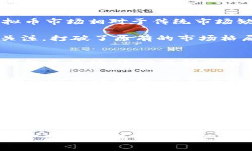 bianwei虚拟币显示几x是什么意思？深入解析数字背后的含义/bianwei
虚拟币,投资,加密货币/guanjianci

虚拟货币，这个词近年来越来越频繁地出现在我们的生活中。从比特币到以太坊，从莱特币到各种山寨币，数字货币的种类繁多，而它们的投资吸引了无数人。然而，对于许多初入这一领域的人来说，尤其是新手投资者，理解一些基本的术语和数据是非常重要的。在这篇文章中，我们将探讨“虚拟币显示几x”的含义，并解读其背后的投资逻辑和市场行为。

一、什么是虚拟币显示几x？
在数字货币的交易平台上，投资者经常会看到一些币种的价格旁边 Showing 的一个 “几x”的数字。这里的“几x”其实是代表这个币种的价格相对于某个基准的变化倍数。例如，如果某个虚拟币的价格与投放时的价值相比增加了2倍，我们就可以说该币的显示为“2x”。

这个数据通常表示该币在一段时间内的涨幅。它可以是日涨幅、周涨幅，甚至更长周期的涨幅。同时，显示的几x也为投资者提供了一种直观的价格变动效果，让他们能够快速评估某一币种的表现。

二、几x的计算方式
对于任何一个虚拟币来说，其“x”倍的计算方式是相对简单的。假设某个币种最初的价值为P，当前的价值为C，那么计算公式为：
strong几x = 当前价值C / 初始价值P/strong

举个例子，假设一种虚拟币最初的价格是10美元，而现在的价格是30美元，那么：
strong几x = 30 / 10 = 3x/strong
这表示投资者的资金在这一期间内增长了三倍。

三、几x对投资者的意义
虚拟币的“几x”显示对于投资者来说，不仅仅是一个数字，它还反映了一些市场趋势和情绪。首先，几x可以帮助投资者判断市场的波动性。如果某个币种显示为“5x”，这意味着在短时间内其价值大幅上涨，投资者可能会认为这是一个赚钱机遇。但是，增幅过大也可能伴随着更高的风险，投资者需要谨慎评估。

其次，“几x”还能够显示出市场的热度。一般来说，急剧上涨的币种往往吸引了大量的交易量和关注，这可能导致后续的更高波动。因此，几x可以作为投资者决策的一个重要参考指标。

四、如何利用几x数据做投资决策
对于投资者来说，了解虚拟币的“几x”数据是制定投资策略的重要一环。首先，可以通过观察不同币种的涨幅来判断市场的热度。例如，投资者可以优先考虑那些正在上升的币种，但也要注意分析其背后的原因，不要因盲目的追涨而陷入高位套牢的困境。

其次，投资者还应结合市场趋势、技术分析和基本面信息来综合判断几x数字的意义。在投资数字货币时，切勿仅仅依靠涨幅数据做决策，需考虑其它重要因素，如市场情绪、政策法规、基础技术等。

五、可能的相关问题

1. 虚拟币的价格波动原因是什么？
虚拟币的价格波动是由多种因素共同作用的结果。首先，供需关系是影响价格的核心因素。当某一币种受到市场热捧时，需求量上升，价格随之上涨；反之，当市场对某一币种失去兴趣时，价格便会下跌。此外，宏观经济环境、政策法规、市场情绪、技术进步等都会在不同程度上影响虚拟币的价格波动。

举例来说，在比特币和以太坊等主流币种的身上，经常能看到政策变化所带来的价格波动。某些国家的监管政策趋紧，往往导致其价格大幅下跌。而相反，当某个国家宣布接受或支持某种虚拟币时，价格便可能快速上涨。

另外，技术层面的因素也同样不可忽视。很多新币的价格变化与其背后的技术更新、网络升级等息息相关。例如，以太坊推出2.0版本，其技术更新计划让市场对其未来的发展产生了新的期待，自然也推升了其价格。

2. 投资虚拟币有哪些风险？
投资虚拟币固然吸引人，但也伴随了高风险。首先，市场的不确定性使得虚拟币价格波动剧烈，这意味着投资者在短生周期内可能面临巨额的盈利或亏损。其次，虚拟币市场相对于传统市场缺乏监管，存在各种诈骗、黑客入侵的可能。此外，由于市场参与者心态的变化，虚拟币价格往往会出现非理性的波动，投资者需要警惕情绪导致的错误决策。

此外，不同虚拟币之间的竞争和新币的崛起也加大了投资的不确定性。老牌虚拟币可能会面临市场份额的下降，而某些新兴币种可能在短时间内就获得了巨大的关注，打破了原有的市场格局。因此，投资者在入市前需要做好充分的调研和合理的风险评估。

3. 初学者如何入门虚拟币投资？
初学者要想入门虚拟币投资，首先需要了解不同虚拟币的基本知识，包括其技术背景、市场表现等。同时，选择一个正规的交易平台是入门的关键。投资者可以从小额投资开始，逐步了解市场的运作机制。在投资时，要做到多元化，避免将所有资金投向同一币种，分散风险。

此外，重点关注市场动态，包括价格波动、新闻、技术趋势等，这将有助于更好地把握投资机会。同时，投资者也要培养冷静的心态，避免因短期波动而做出冲动决策。在风险管理方面，设置止损点、止盈点，以控制潜在的亏损。

4. 虚拟币的未来发展方向是什么？
未来虚拟币的发展方向已成为科技和金融界共同关注的话题。随着技术的不断进步，加密技术、区块链技术将持续影响虚拟币的生态。许多专家预测，未来将出现更多符合实际应用的币种，这将意味着数字资产越来越多地融入我们的日常生活。例如，稳定币的发展将使得加密货币更具实用性，提供更加稳定的价值存储形式。

同时，合规性将成为虚拟币市场发展的关键一环。未来，各国政府将加强对虚拟币的监管，确保市场的透明度和安全性。因此，虚拟币的发展将不可避免地与政策法规紧密结合，监管将为虚拟币注入更多的信任和合法性的保障。

综上所述，虚拟币显示几x并不仅仅是一个数字，它背后蕴藏着丰富的市场信息和深刻的投资机会。在这个快速发展的领域，理解这些基本概念和引导你前行的是至关重要的。希望这些信息能帮助你更好地理解虚拟货币市场的动态。