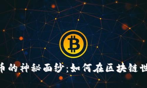 揭开VRH虚拟币的神秘面纱:如何在区块链世界中崭露头角