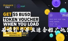 思考一个有吸引力并且适合推广的优秀，放进