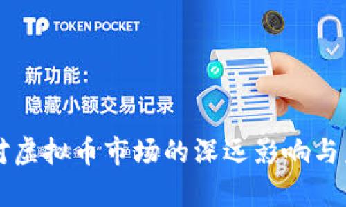 美联储加息对虚拟币市场的深远影响与未来趋势分析