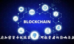 拜登政府加密货币税政策解读：对投资者的影响