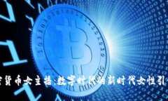 加密货币女主播：数字时代的新时代女性引领者