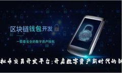 虚拟币交易开发平台:开启数字资产新时代的钥