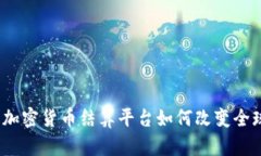 全新趋势：加密货币结算平台如何改变全球支付
