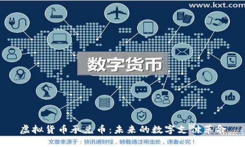 虚拟货币承兑币：未来的数字支付革命