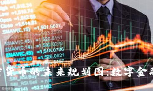 biaozi加密货币的未来规划图：数字金融的新时代