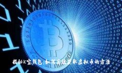 揭秘K宝钱包:如何高效获取虚拟币的方法