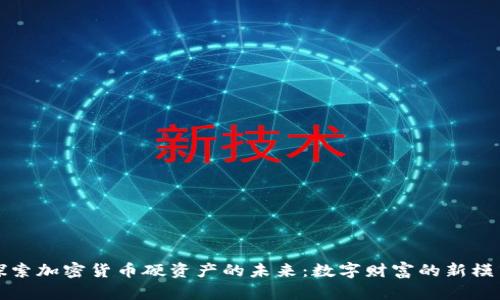 探索加密货币硬资产的未来:数字财富的新模式
