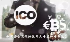 如何安全高效地使用火币虚拟币钱包?